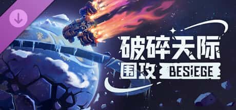 围攻 破碎天际 Besiege 中文版封面
