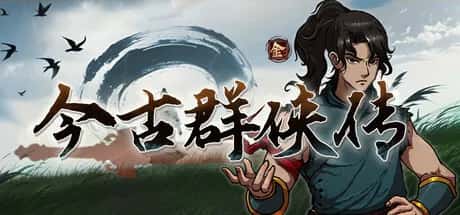 今 古 群 侠 传 正式版