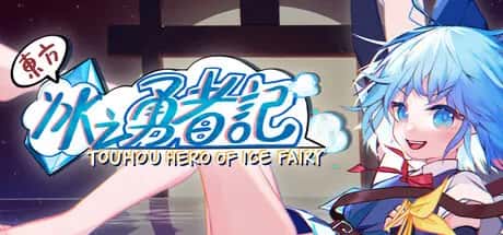 东方冰之勇者记 Touhou Hero of Ice Fairy 中文版