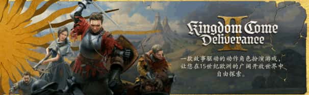 天国：拯救2 – 黄金版 Kingdom Come: Deliverance II – Gold Edition 全DLC中文版