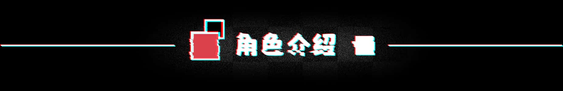 不/存在的你，和我 The NOexistenceN of you AND me