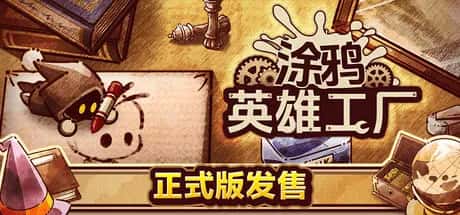 涂鸦英雄工厂 ShapeHero Factory 中文版封面