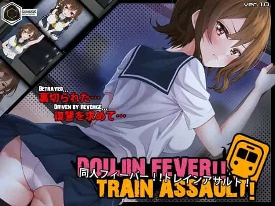 同人狂热！！列车突袭！ Doujin Fever!! Train Assault!