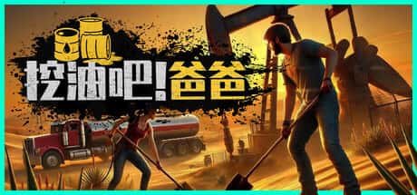 挖油吧 爸爸 Fuel Harvest Together 中文版封面