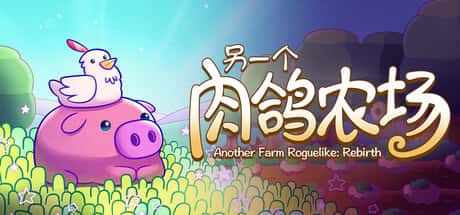 STEAM学习 另一个肉鸽农场 Another Farm Roguelike Rebirth 中文版 160M游戏封面