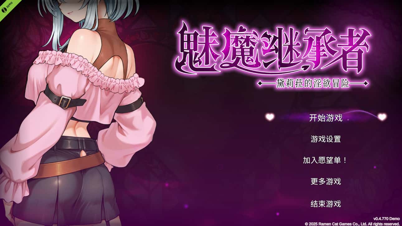 魅魔继承者 黛莉菈的冒险 Succubus Successor 正式版